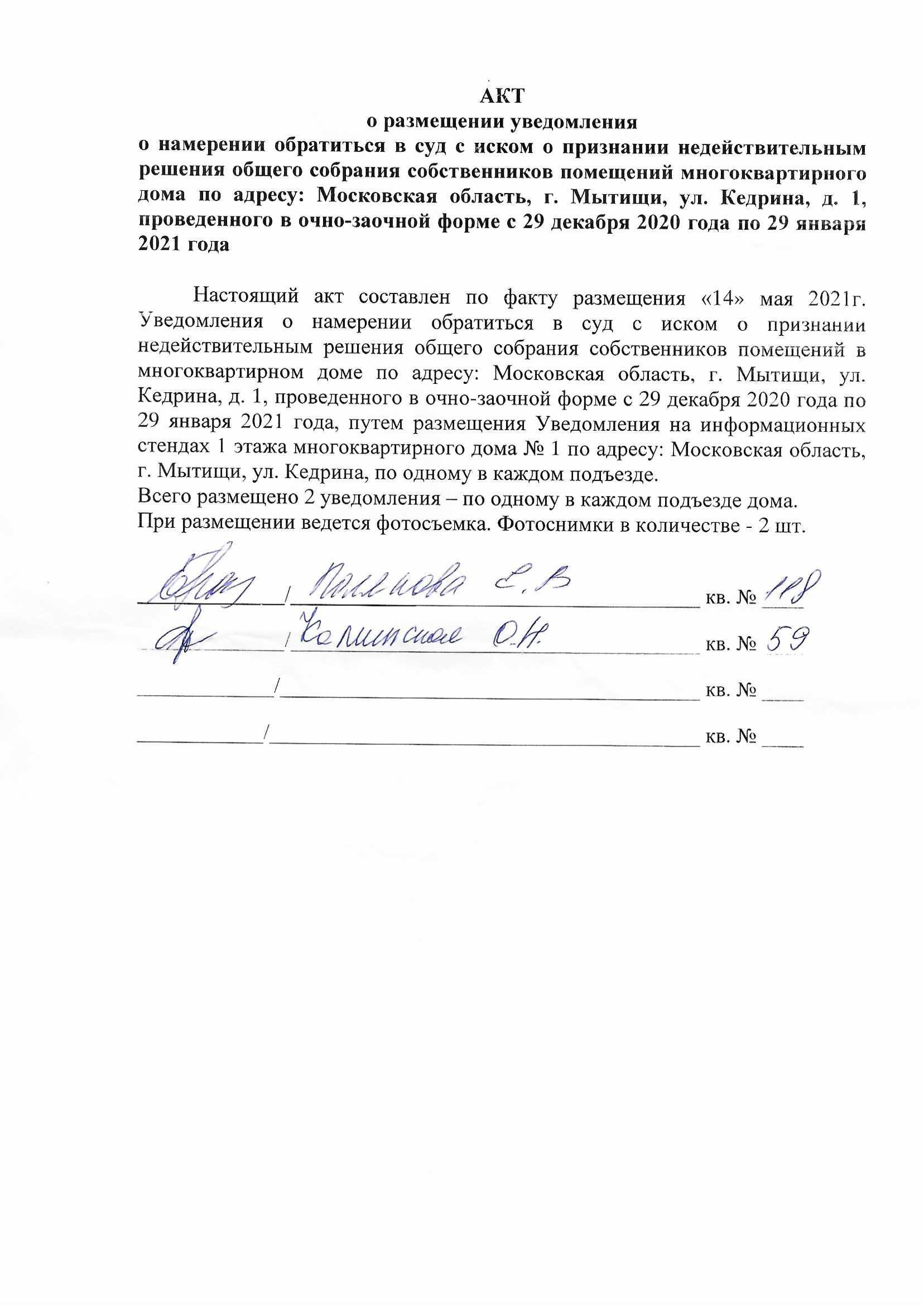 Уведомление собственников об оспаривании протокола общего собрания образец